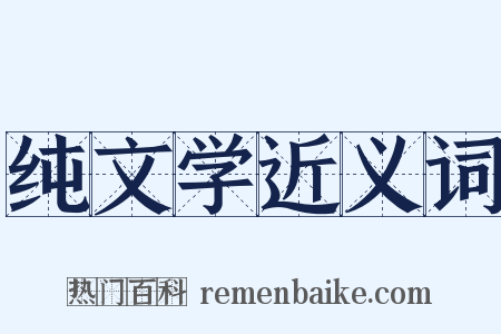 纯文学近义词是什么意思的图片
